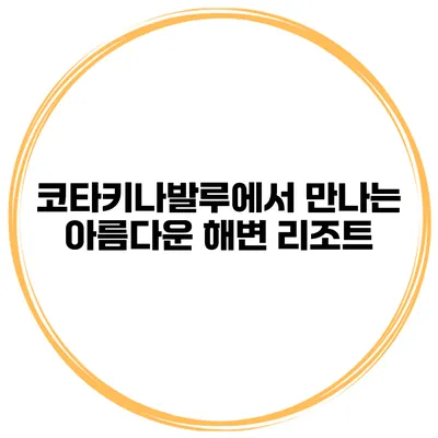 코타키나발루에서 만나는 아름다운 해변 리조트