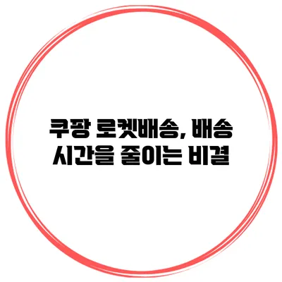 쿠팡 로켓배송, 배송 시간을 줄이는 비결