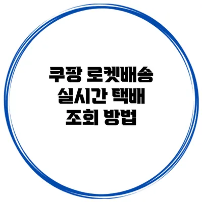 쿠팡 로켓배송 실시간 택배 조회 방법