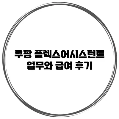 쿠팡 플렉스어시스턴트 업무와 급여 후기