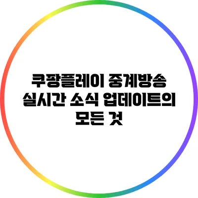쿠팡플레이 중계방송 실시간 소식 업데이트의 모든 것