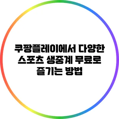 쿠팡플레이에서 다양한 스포츠 생중계 무료로 즐기는 방법