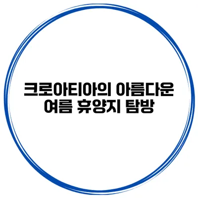 크로아티아의 아름다운 여름 휴양지 탐방