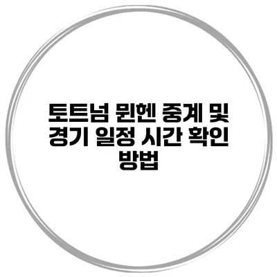 토트넘 뮌헨 중계 및 경기 일정 시간 확인 방법