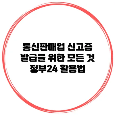 통신판매업 신고증 발급을 위한 모든 것: 정부24 활용법