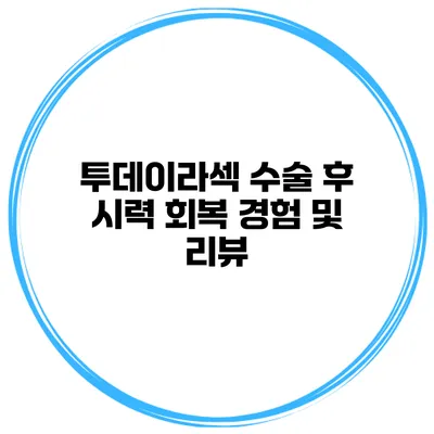 투데이라섹 수술 후 시력 회복 경험 및 리뷰