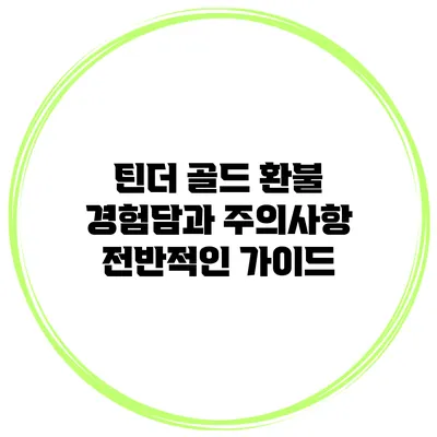 틴더 골드 환불 경험담과 주의사항: 전반적인 가이드