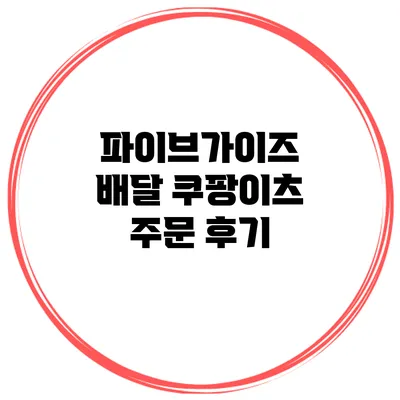 파이브가이즈 배달 쿠팡이츠 주문 후기