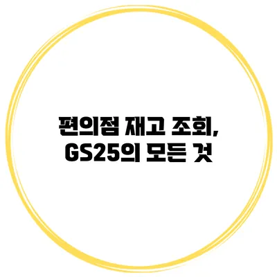 편의점 재고 조회, GS25의 모든 것