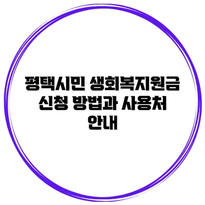 평택시민 생회복지원금 신청 방법과 사용처 안내
