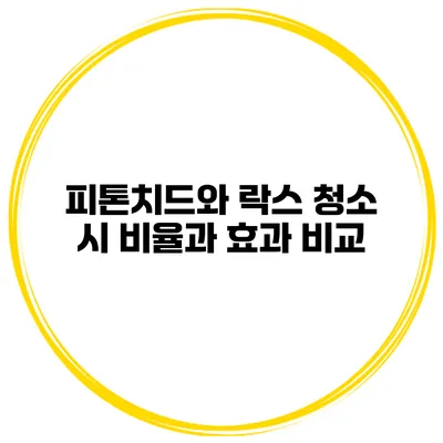 피톤치드와 락스 청소 시 비율과 효과 비교