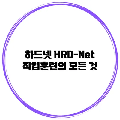 하드넷 HRD-Net 직업훈련의 모든 것