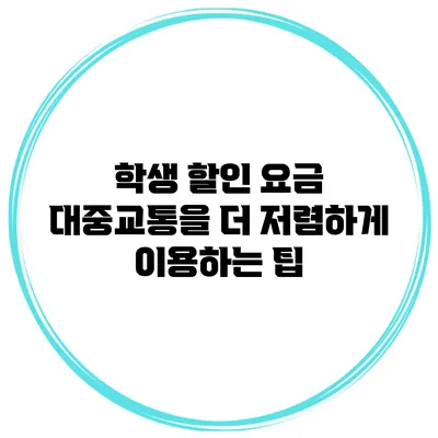 학생 할인 요금 대중교통을 더 저렴하게 이용하는 팁