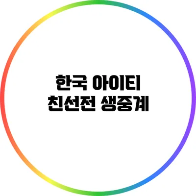 한국 아이티 친선전 생중계