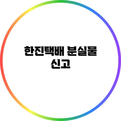 한진택배 분실물 신고