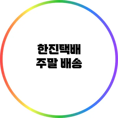 한진택배 주말 배송