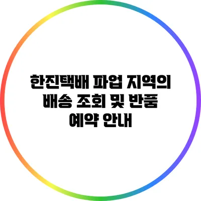 한진택배 파업 지역의 배송 조회 및 반품 예약 안내