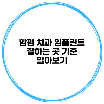 함평 치과 임플란트 잘하는 곳 기준 알아보기