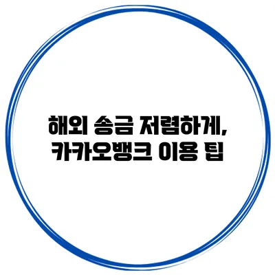 해외 송금 저렴하게, 카카오뱅크 이용 팁