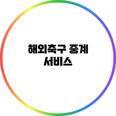 해외축구 중계 서비스