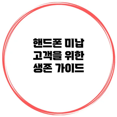 핸드폰 미납 고객을 위한 생존 가이드