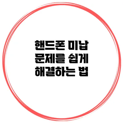 핸드폰 미납 문제를 쉽게 해결하는 법