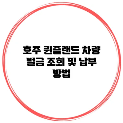 호주 퀸즐랜드 차량 벌금 조회 및 납부 방법