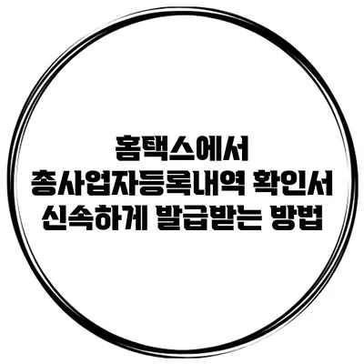 홈택스에서 총사업자등록내역 확인서 신속하게 발급받는 방법