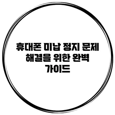 휴대폰 미납 정지 문제 해결을 위한 완벽 가이드