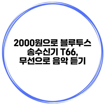 2000원으로 블루투스 송수신기 T66, 무선으로 음악 듣기