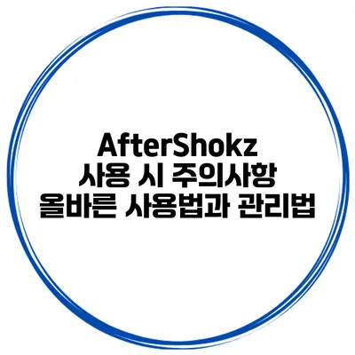 AfterShokz 사용 시 주의사항 올바른 사용법과 관리법