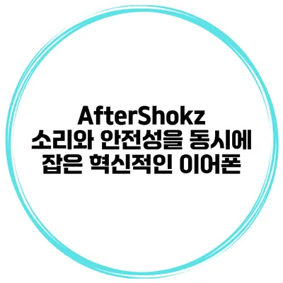 AfterShokz 소리와 안전성을 동시에 잡은 혁신적인 이어폰