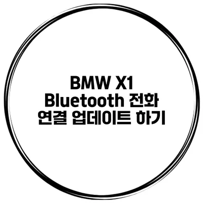 BMW X1 Bluetooth 전화 연결 업데이트 하기
