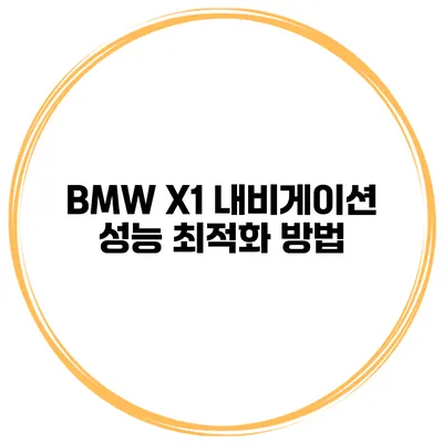 BMW X1 내비게이션 성능 최적화 방법