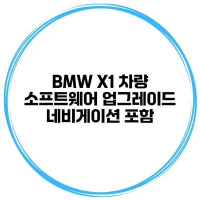 BMW X1 차량 소프트웨어 업그레이드 네비게이션 포함