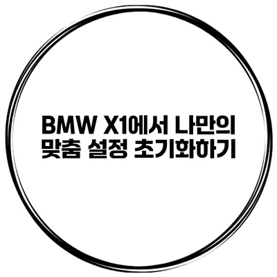 BMW X1에서 나만의 맞춤 설정 초기화하기