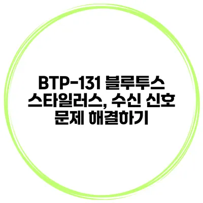 BTP-131 블루투스 스타일러스, 수신 신호 문제 해결하기