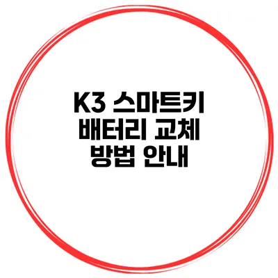 K3 스마트키 배터리 교체 방법 안내