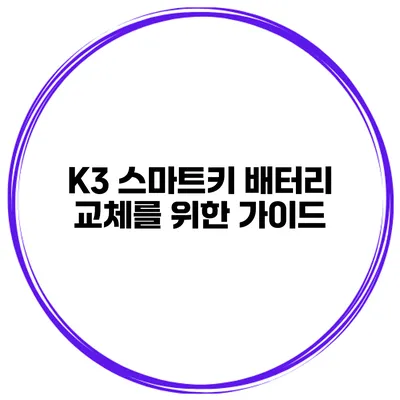 K3 스마트키 배터리 교체를 위한 가이드