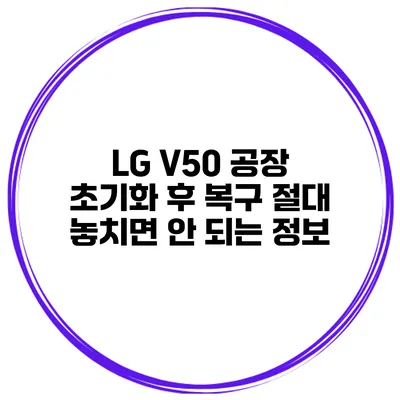 LG V50 공장 초기화 후 복구 절대 놓치면 안 되는 정보