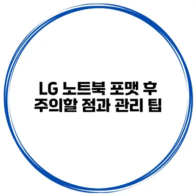 LG 노트북 포맷 후 주의할 점과 관리 팁