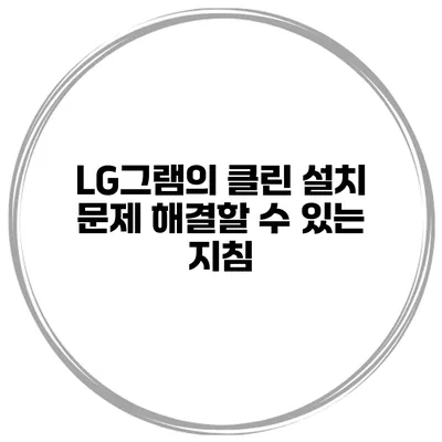LG그램의 클린 설치 문제 해결할 수 있는 지침