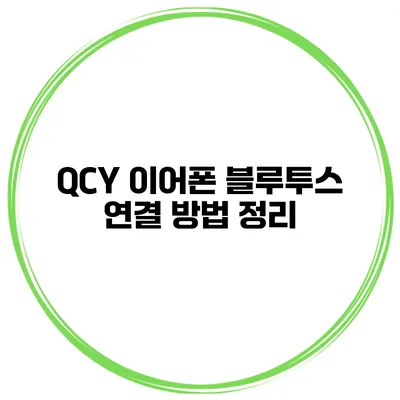 QCY 이어폰 블루투스 연결 방법 정리
