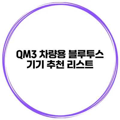QM3 차량용 블루투스 기기 추천 리스트
