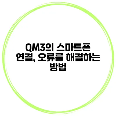 QM3의 스마트폰 연결, 오류를 해결하는 방법
