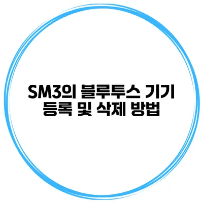 SM3의 블루투스 기기 등록 및 삭제 방법