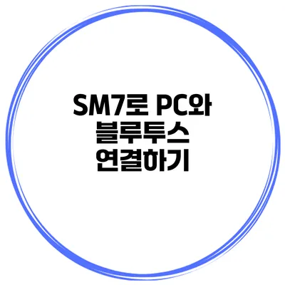 SM7로 PC와 블루투스 연결하기