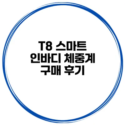 T8 스마트 인바디 체중계 구매 후기