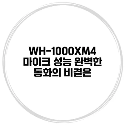 WH-1000XM4 마이크 성능 완벽한 통화의 비결은?