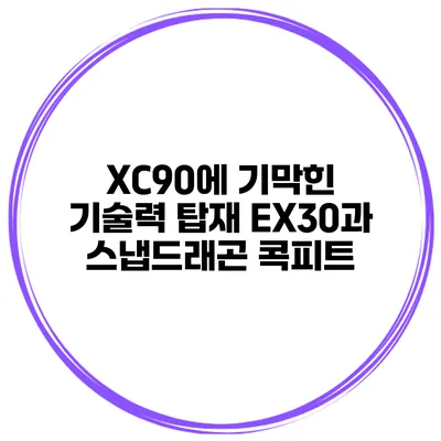 XC90에 기막힌 기술력 탑재 EX30과 스냅드래곤 콕피트